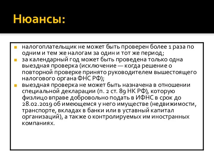 Нюансы: налогоплательщик не может быть проверен более 1 раза по одним