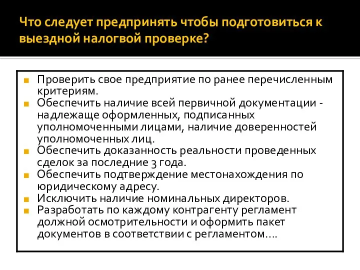 Что следует предпринять чтобы подготовиться к выездной налогвой проверке? Проверить свое