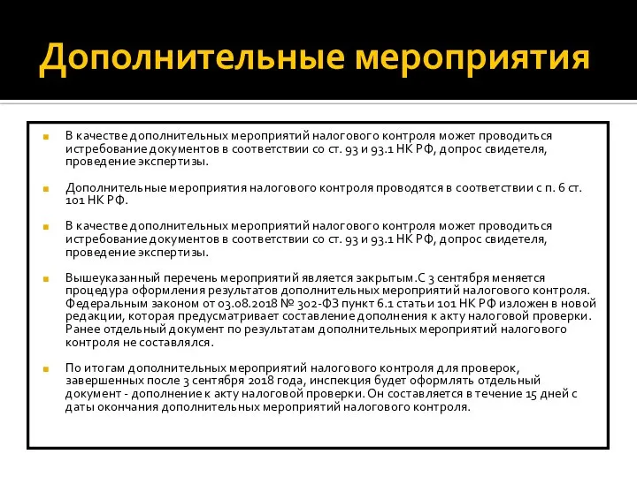 Дополнительные мероприятия В качестве дополнительных мероприятий налогового контроля может проводиться истребование