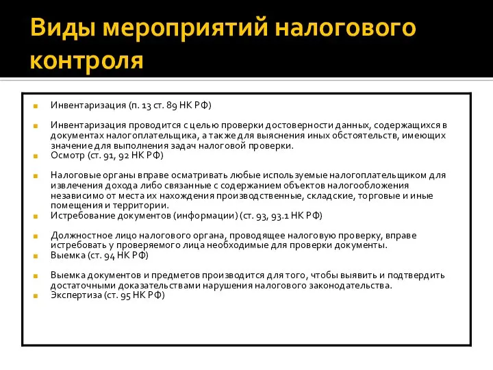 Виды мероприятий налогового контроля Инвентаризация (п. 13 ст. 89 НК РФ)