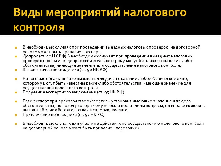 Виды мероприятий налогового контроля В необходимых случаях при проведении выездных налоговых