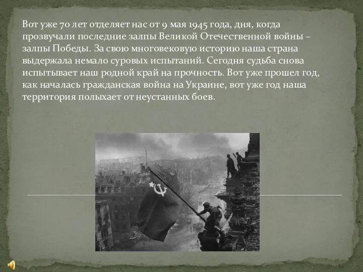 Вот уже 70 лет отделяет нас от 9 мая 1945 года,