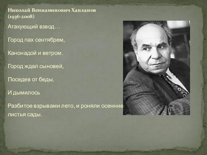 Атакующий взвод… Город пах сентябрем, Канонадой и ветром. Город ждал сыновей,