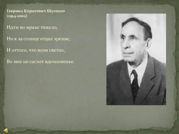 Идти во мраке тяжело, Но я за солнце отдал зренье, И