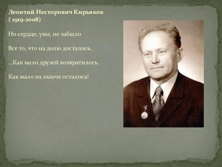 Но сердце, увы, не забыло Все то, что на долю досталось.