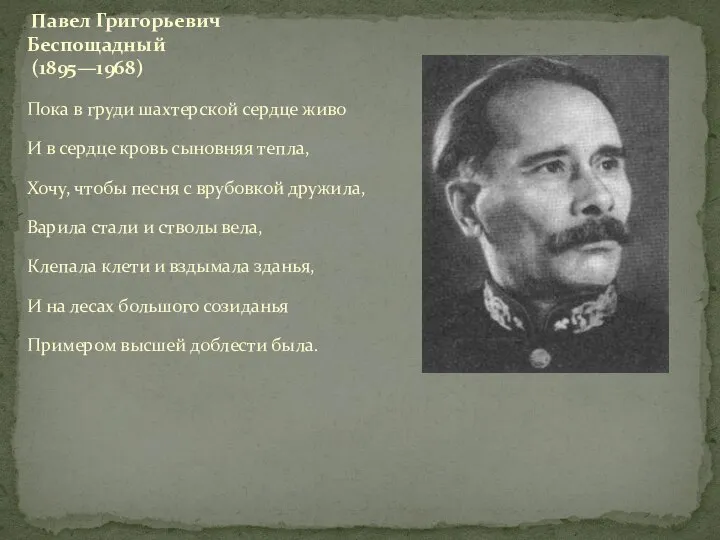 Пока в груди шахтерской сердце живо И в сердце кровь сыновняя