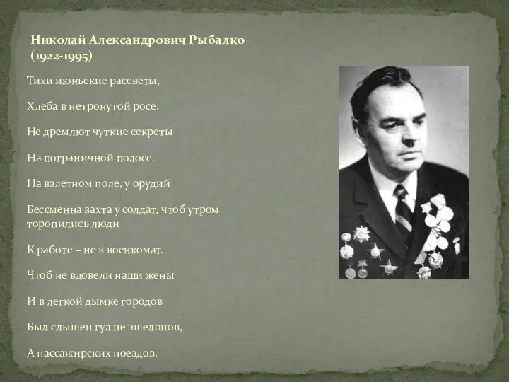 Тихи июньские рассветы, Хлеба в нетронутой росе. Не дремлют чуткие секреты