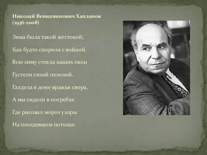 Зима была такой жестокой, Как будто спорила с войной. Всю зиму