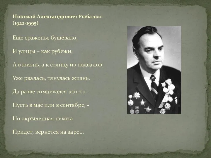 Еще сраженье бушевало, И улицы – как рубежи, А в жизнь,