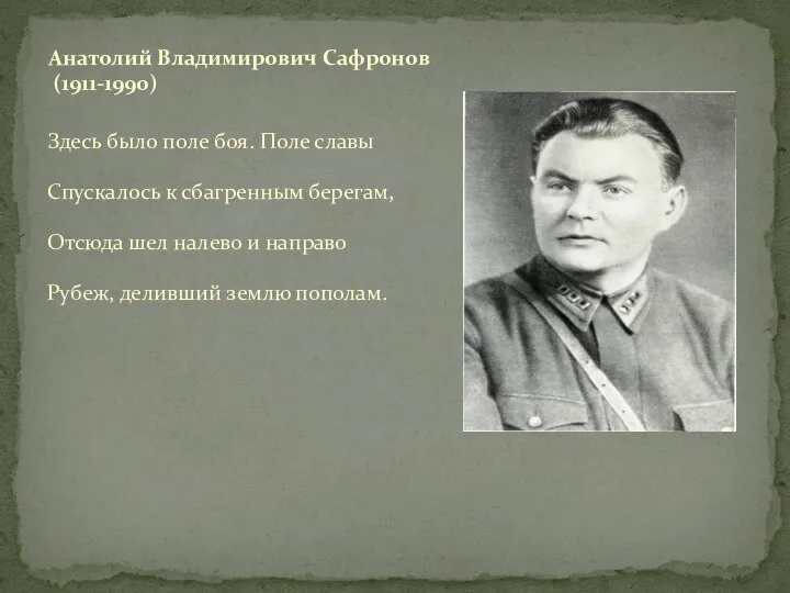 Здесь было поле боя. Поле славы Спускалось к сбагренным берегам, Отсюда