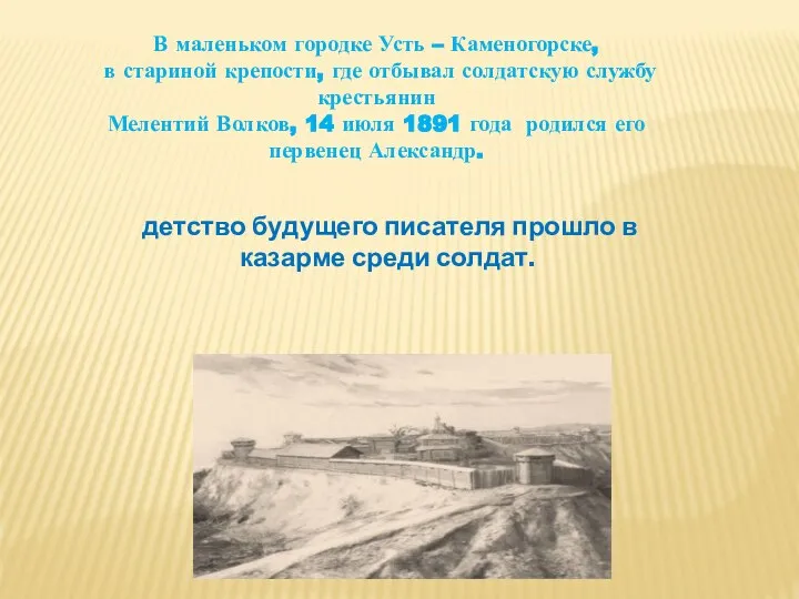 В маленьком городке Усть – Каменогорске, в стариной крепости, где отбывал