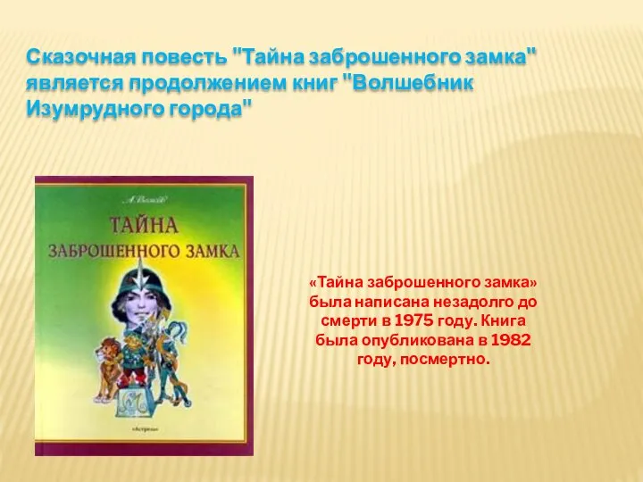 Сказочная повесть "Тайна заброшенного замка" является продолжением книг "Волшебник Изумрудного города"