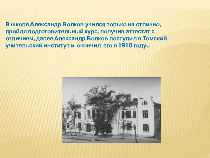 В школе Александр Волков учился только на отлично, пройдя подготовительный курс,