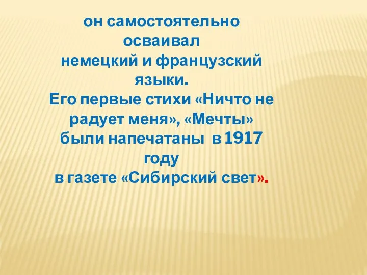 он самостоятельно осваивал немецкий и французский языки. Его первые стихи «Ничто