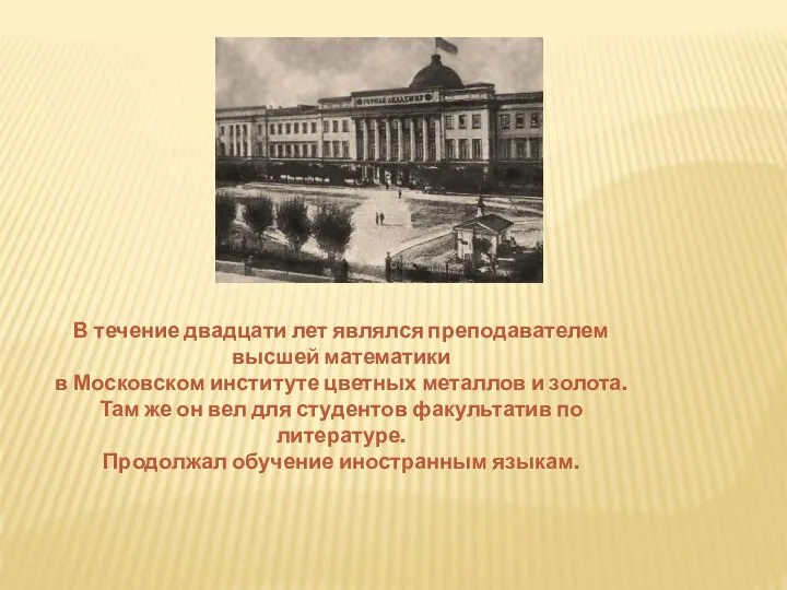 В течение двадцати лет являлся преподавателем высшей математики в Московском институте