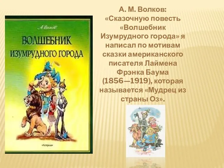 А. М. Волков: «Сказочную повесть «Волшебник Изумрудного города» я написал по