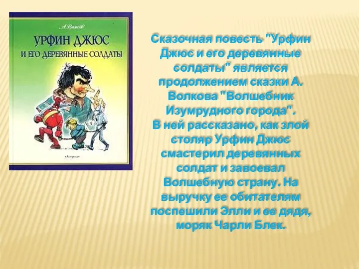 Сказочная повесть "Урфин Джюс и его деревянные солдаты" является продолжением сказки