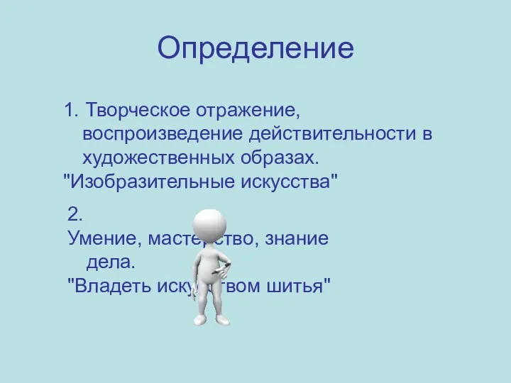 Определение 1. Творческое отражение, воспроизведение действительности в художественных образах. "Изобразительные искусства"