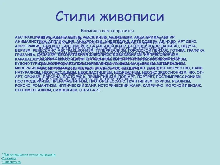 Стили живописи АБСТРАКЦИОНИЗМ, АВАНГАРДИЗМ, АКАДЕМИЗМ, АКЦИОНИЗМ, АЛЛА ПРИМА, АМПИР, АНИМАЛИСТИКА, АППЛИКАЦИЯ,