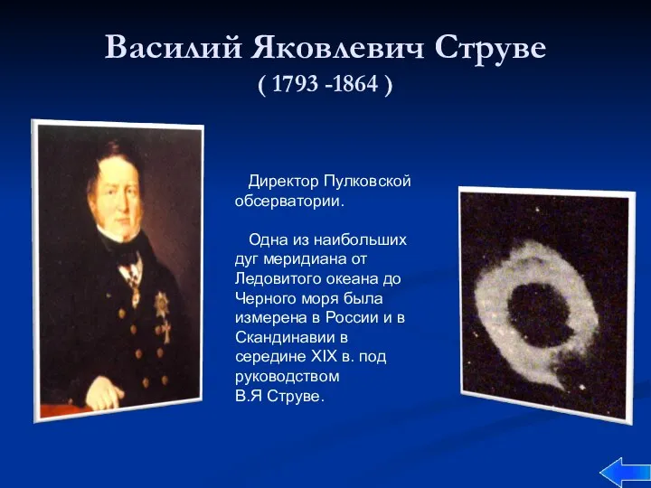 Василий Яковлевич Струве ( 1793 -1864 ) Директор Пулковской обсерватории. Одна