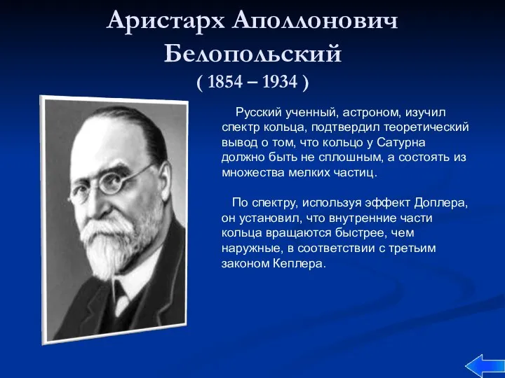 Аристарх Аполлонович Белопольский ( 1854 – 1934 ) Русский ученный, астроном,