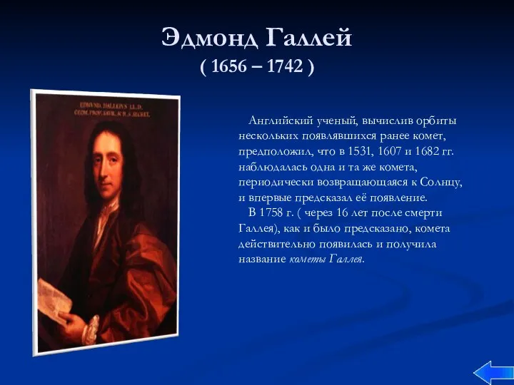 Эдмонд Галлей ( 1656 – 1742 ) Английский ученый, вычислив орбиты