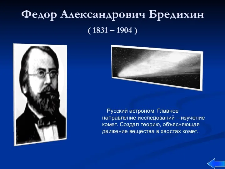 Федор Александрович Бредихин ( 1831 – 1904 ) Русский астроном. Главное