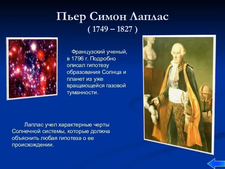 Пьер Симон Лаплас ( 1749 – 1827 ) Французский ученый, в