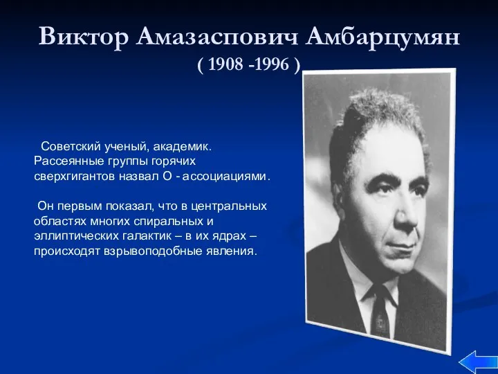 Виктор Амазаспович Амбарцумян ( 1908 -1996 ) Советский ученый, академик. Рассеянные