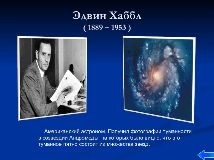 Эдвин Хаббл ( 1889 – 1953 ) Американский астроном. Получил фотографии