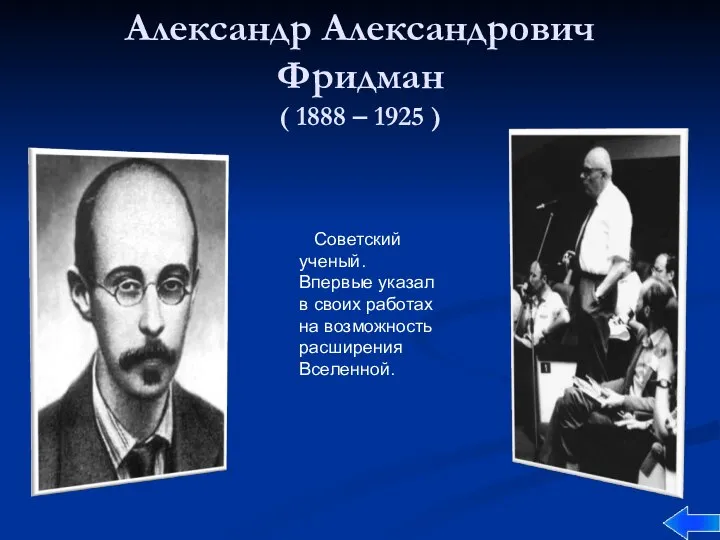 Александр Александрович Фридман ( 1888 – 1925 ) Советский ученый. Впервые