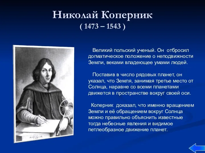 Николай Коперник ( 1473 – 1543 ) Великий польский ученый. Он