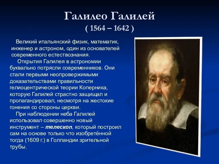 Галилео Галилей ( 1564 – 1642 ) Великий итальянский физик, математик,