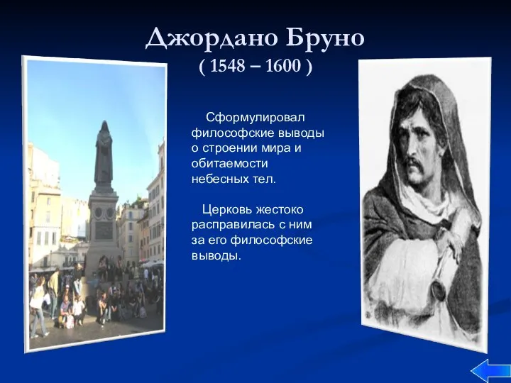 Джордано Бруно ( 1548 – 1600 ) Сформулировал философские выводы о