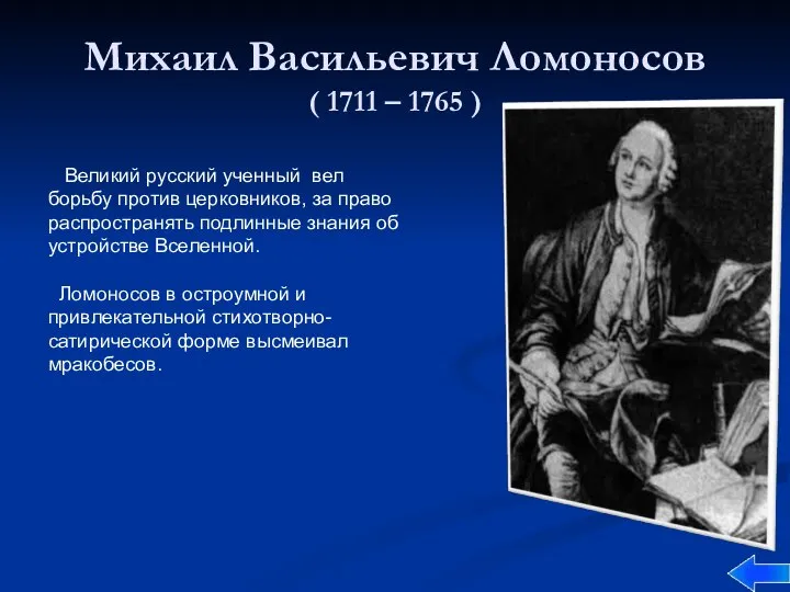 Михаил Васильевич Ломоносов ( 1711 – 1765 ) Великий русский ученный