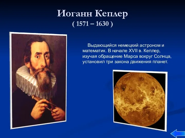 Иоганн Кеплер ( 1571 – 1630 ) Выдающийся немецкий астроном и