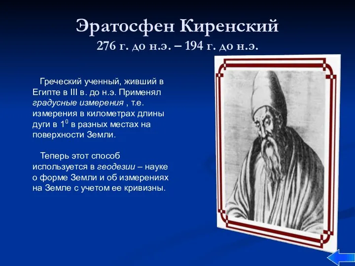 Эратосфен Киренский 276 г. до н.э. – 194 г. до н.э.