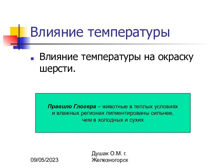 09/05/2023 Душак О.М. г.Железногорск Влияние температуры Влияние температуры на окраску шерсти.