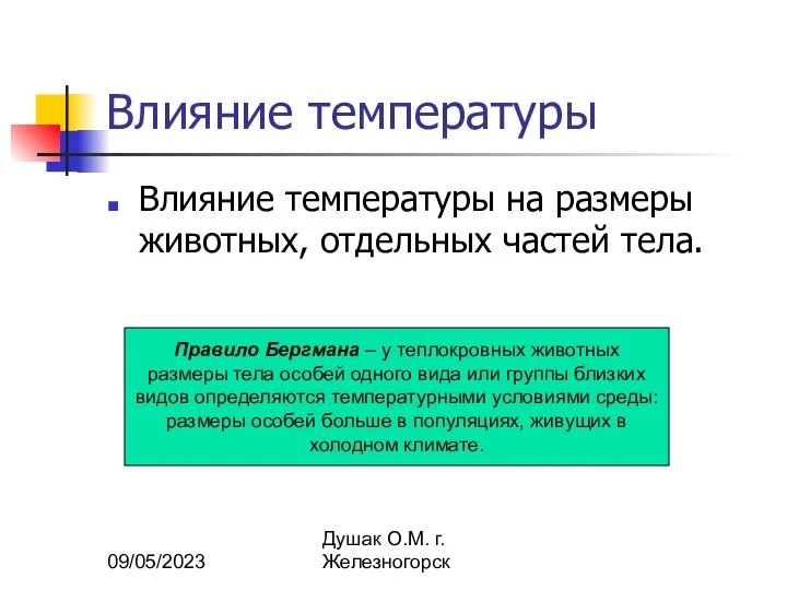 09/05/2023 Душак О.М. г.Железногорск Влияние температуры Влияние температуры на размеры животных,