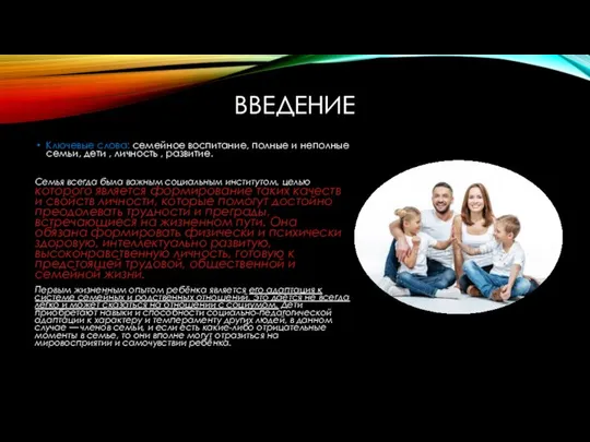 ВВЕДЕНИЕ Ключевые слова: семейное воспитание, полные и неполные семьи, дети ,