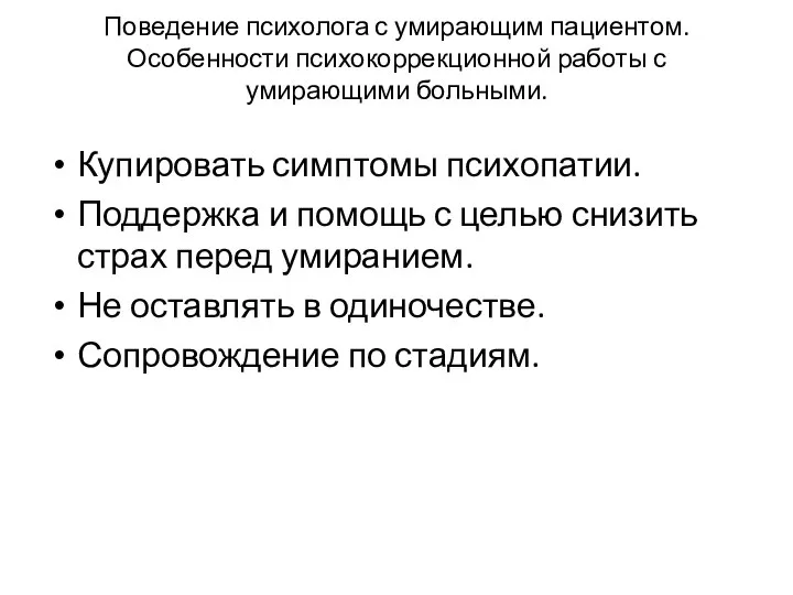 Поведение психолога с умирающим пациентом. Особенности психокоррекционной работы с умирающими больными.