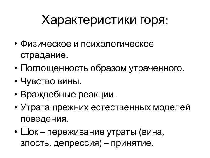 Характеристики горя: Физическое и психологическое страдание. Поглощенность образом утраченного. Чувство вины.