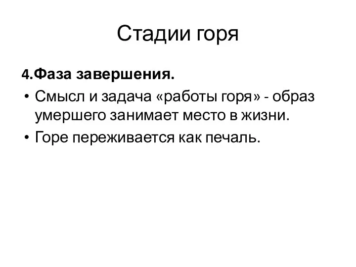 Стадии горя 4.Фаза завершения. Смысл и задача «работы горя» - образ