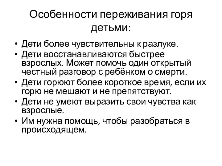 Особенности переживания горя детьми: Дети более чувствительны к разлуке. Дети восстанавливаются