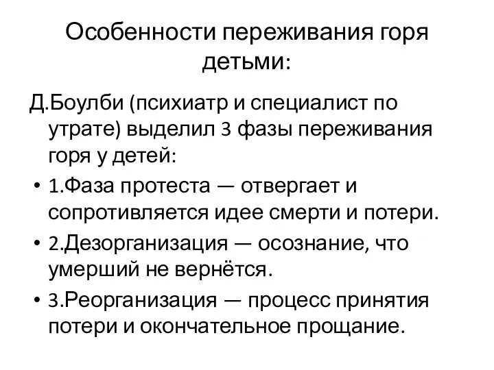 Особенности переживания горя детьми: Д.Боулби (психиатр и специалист по утрате) выделил