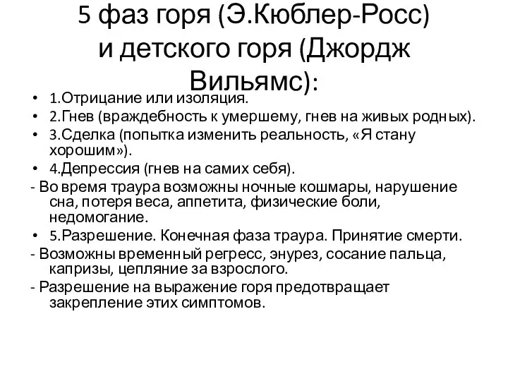 5 фаз горя (Э.Кюблер-Росс) и детского горя (Джордж Вильямс): 1.Отрицание или