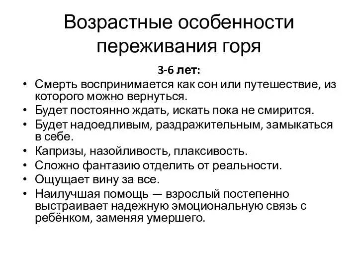 Возрастные особенности переживания горя 3-6 лет: Смерть воспринимается как сон или