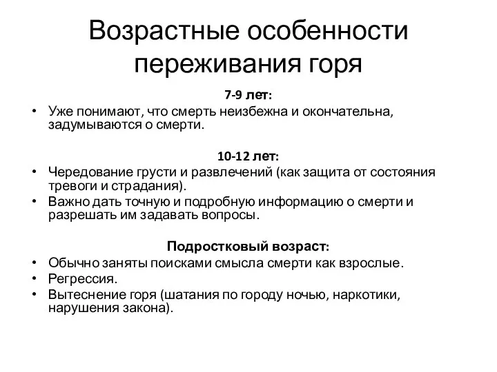 Возрастные особенности переживания горя 7-9 лет: Уже понимают, что смерть неизбежна