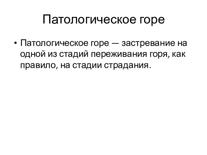 Патологическое горе Патологическое горе — застревание на одной из стадий переживания