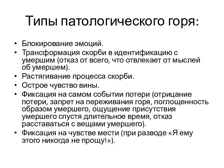 Типы патологического горя: Блокирование эмоций. Трансформация скорби в идентификацию с умершим